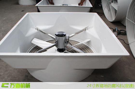 四川萬春機械養(yǎng)豬場防腐負(fù)壓風(fēng)機系列